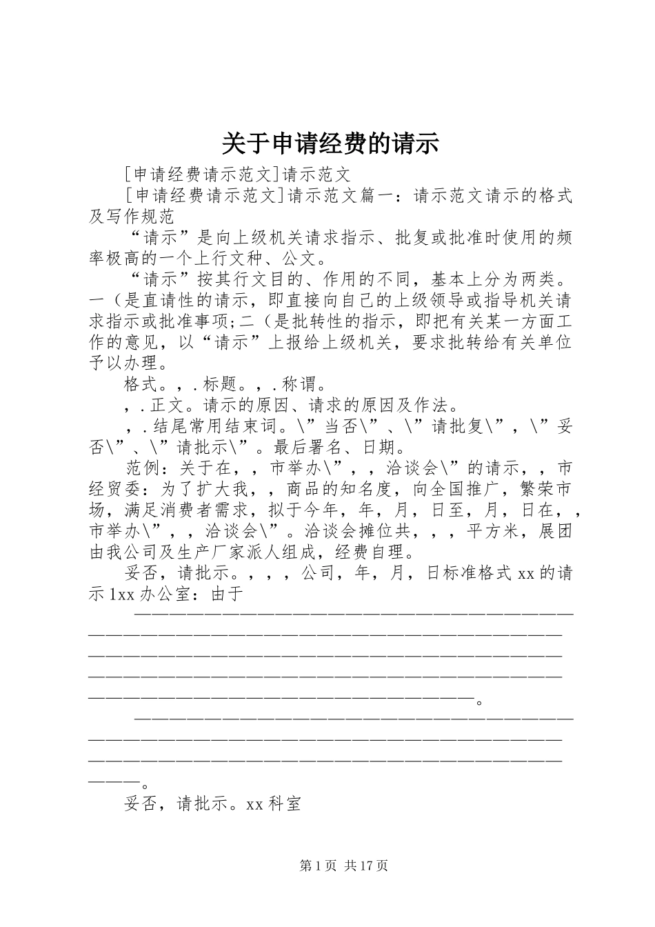 关于申请经费的请示_第1页