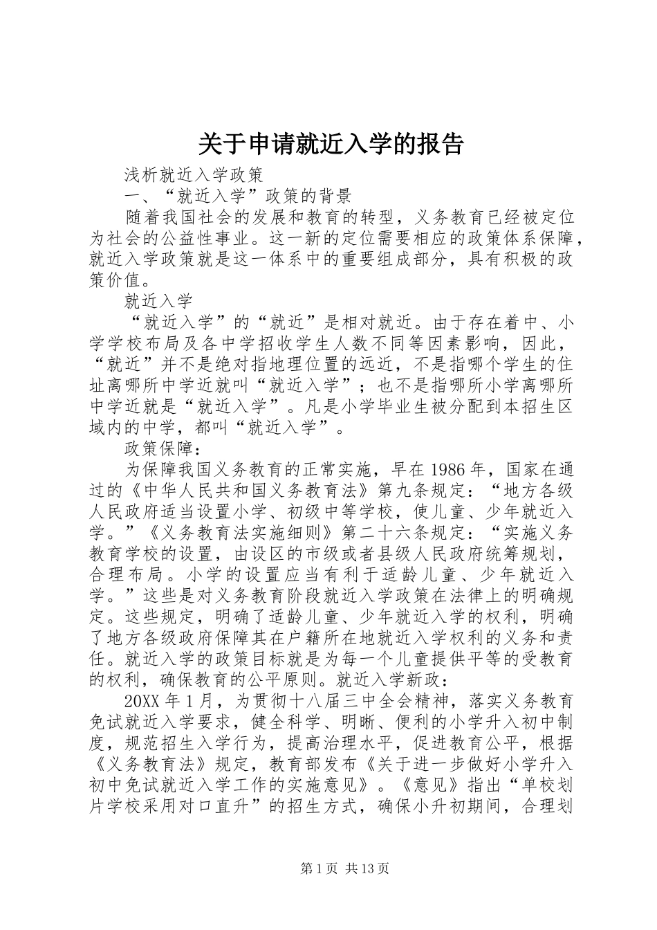 关于申请就近入学的报告_第1页