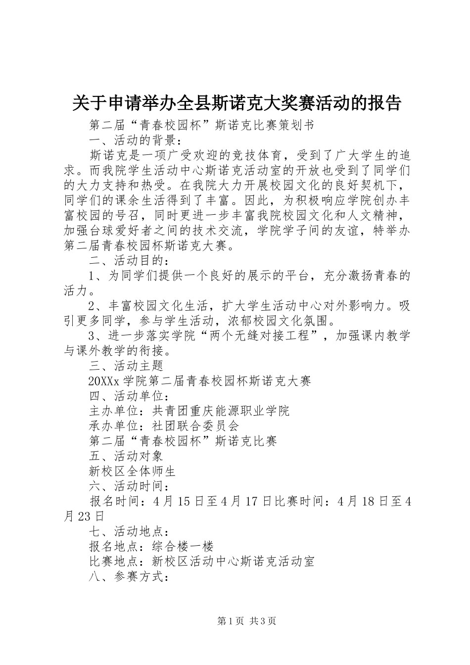 关于申请举办全县斯诺克大奖赛活动的报告_第1页