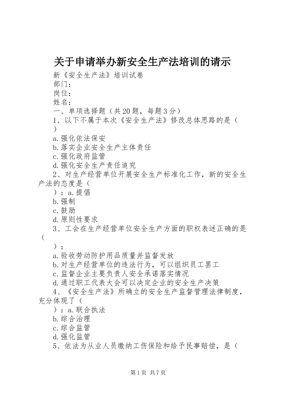 关于申请举办新安全生产法培训的请示_第1页
