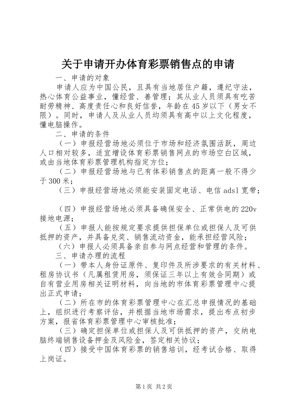 关于申请开办体育彩票销售点的申请_第1页