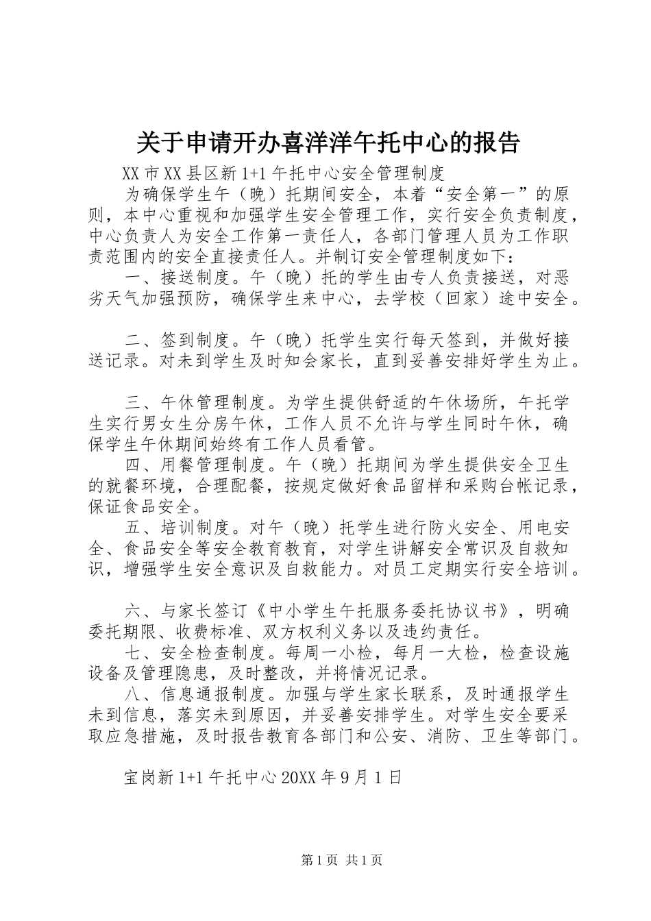 关于申请开办喜洋洋午托中心的报告_第1页