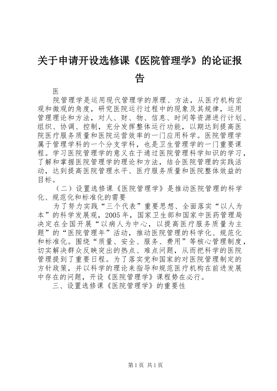 关于申请开设选修课医院管理学的论证报告_第1页