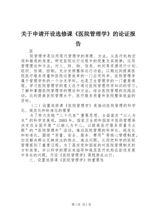 关于申请开设选修课医院管理学的论证报告
