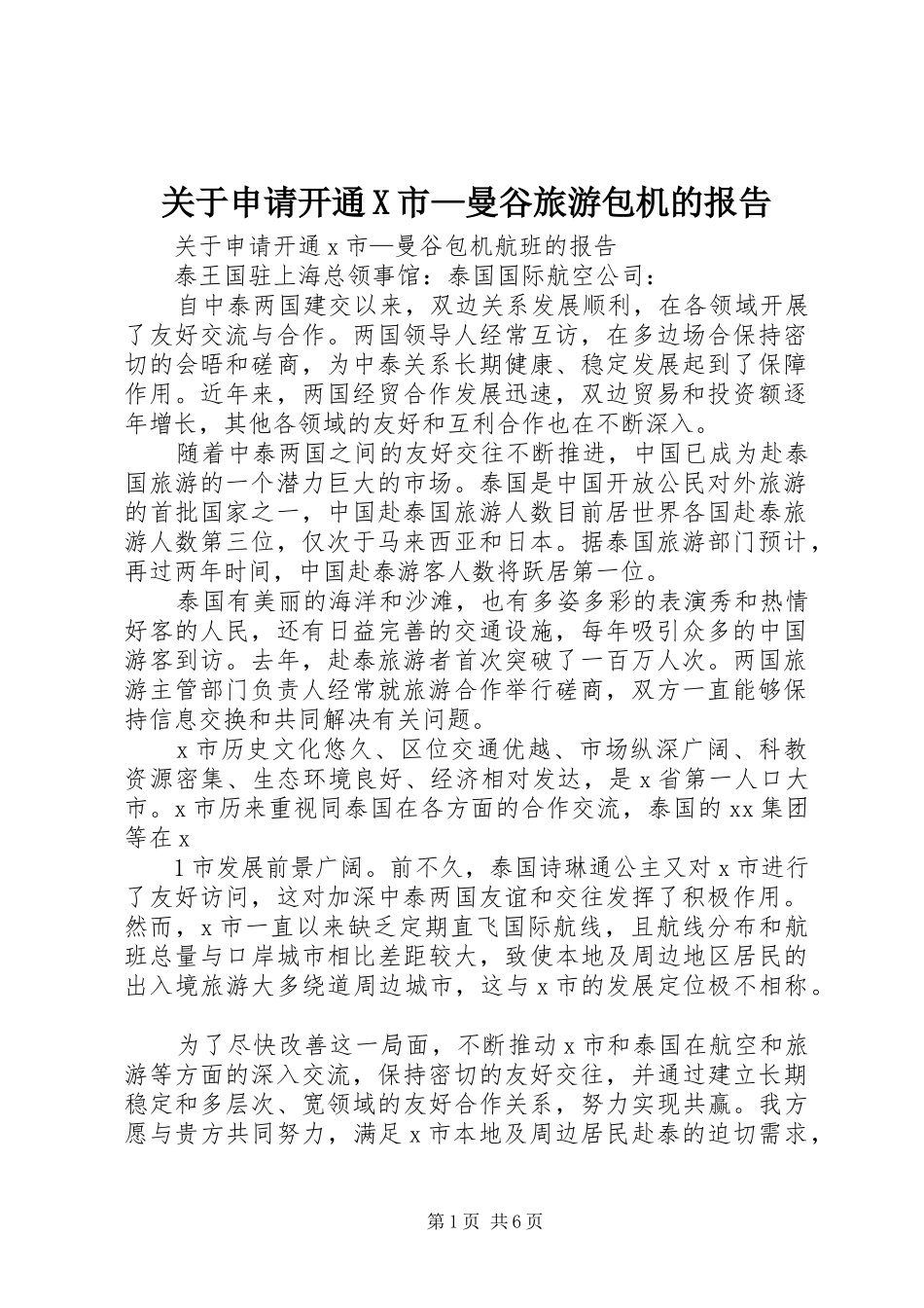 关于申请开通X市曼谷旅游包机的报告_第1页
