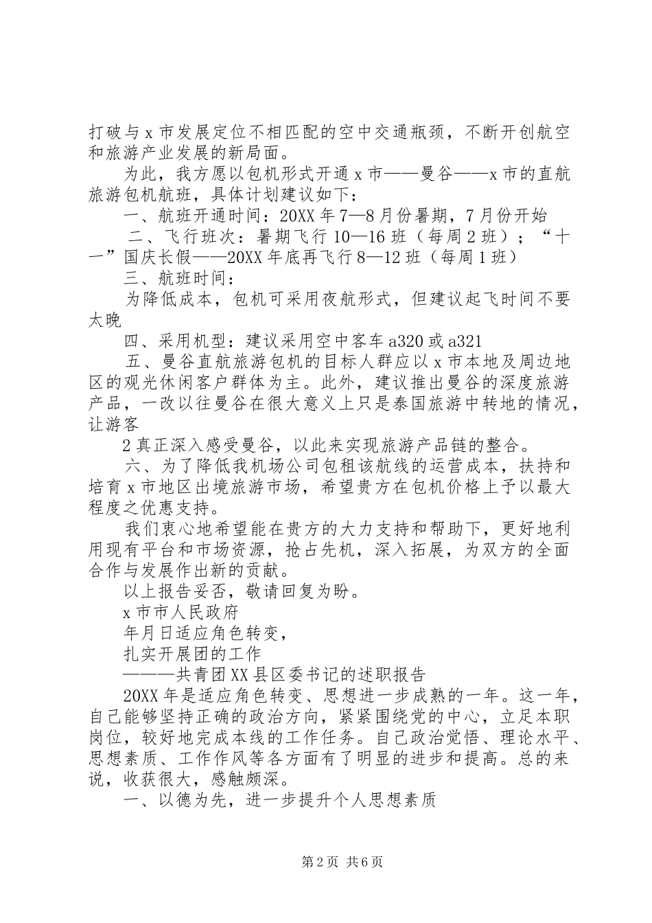关于申请开通X市曼谷旅游包机的报告_第2页