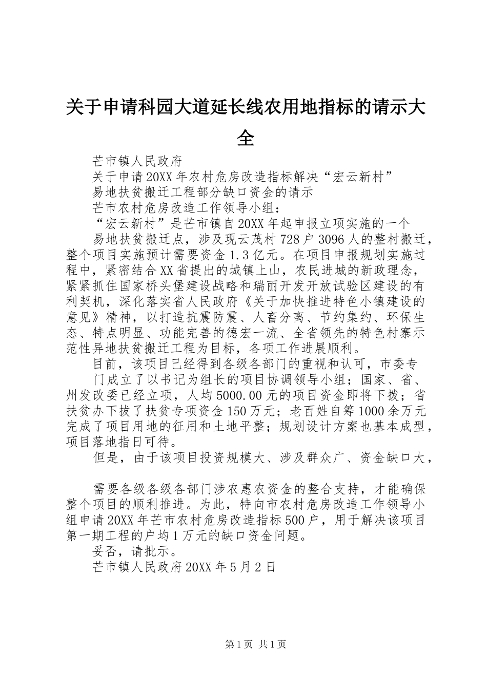 关于申请科园大道延长线农用地指标的请示大全_第1页