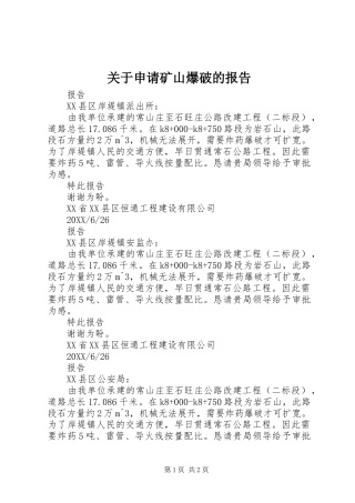 关于申请矿山爆破的报告