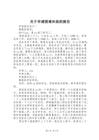 关于申请困难补助的报告