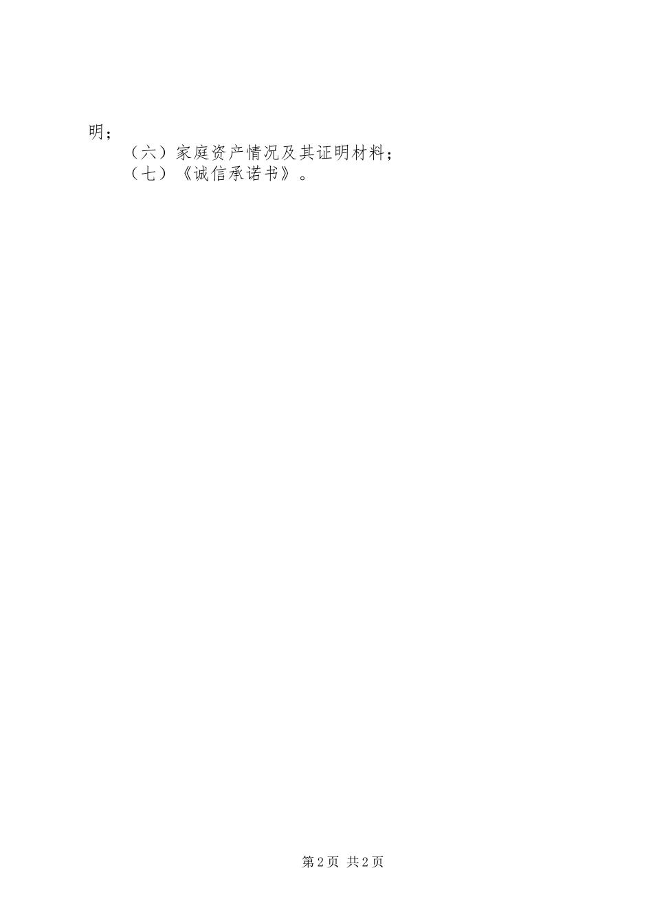 关于申请廉租房_第2页