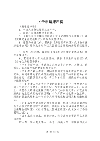 关于申请廉租房