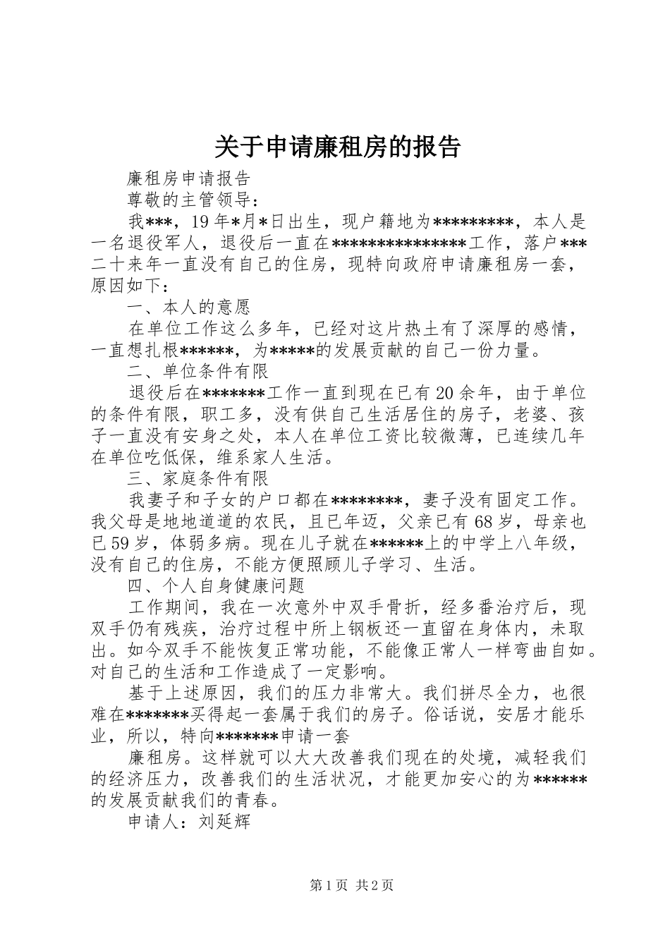 关于申请廉租房的报告_第1页