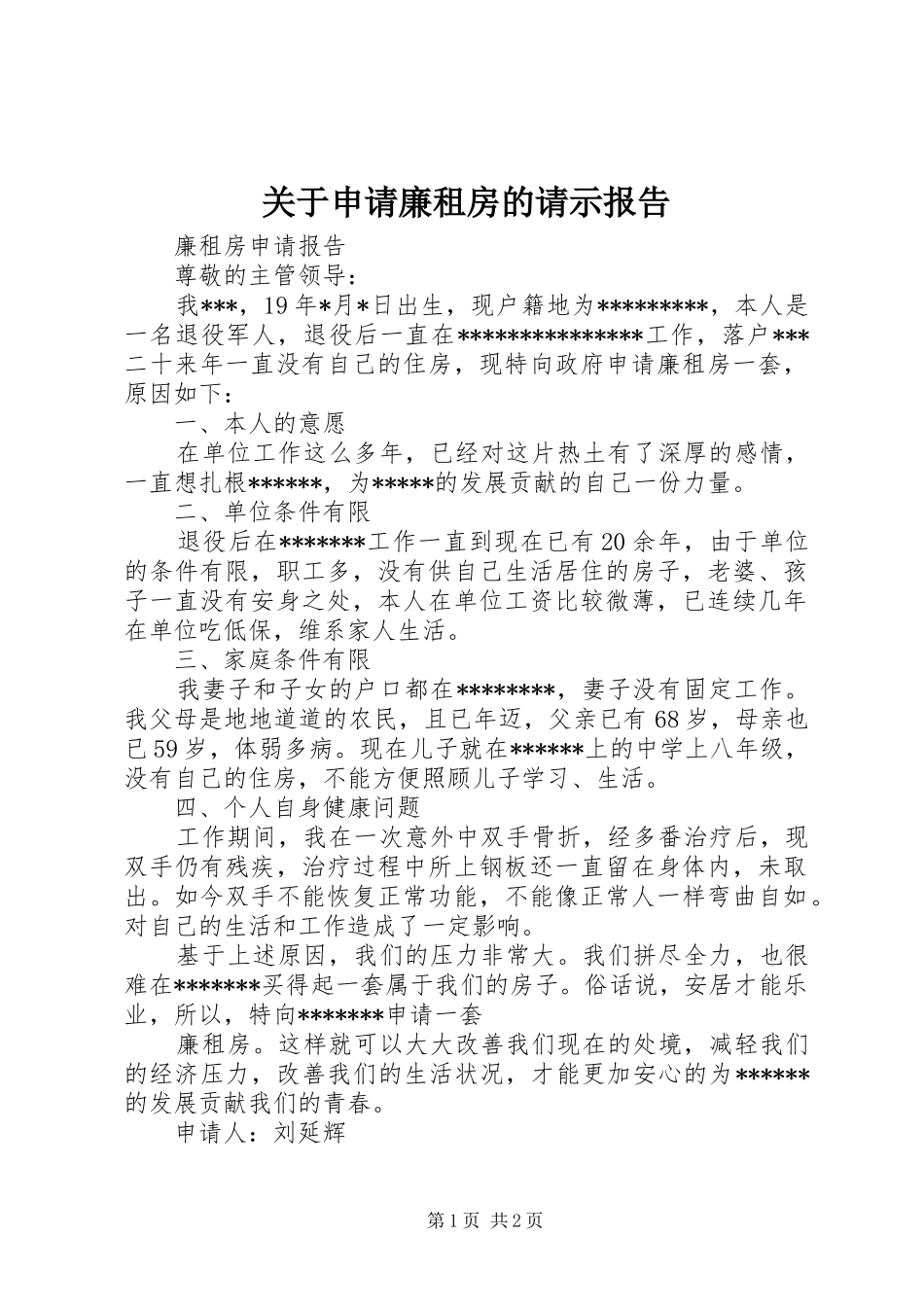 关于申请廉租房的请示报告_第1页