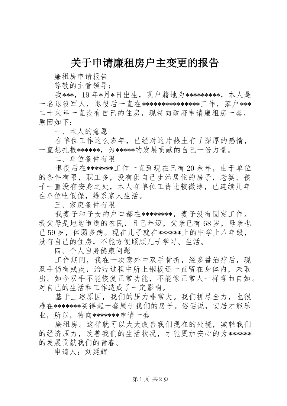 关于申请廉租房户主变更的报告_第1页