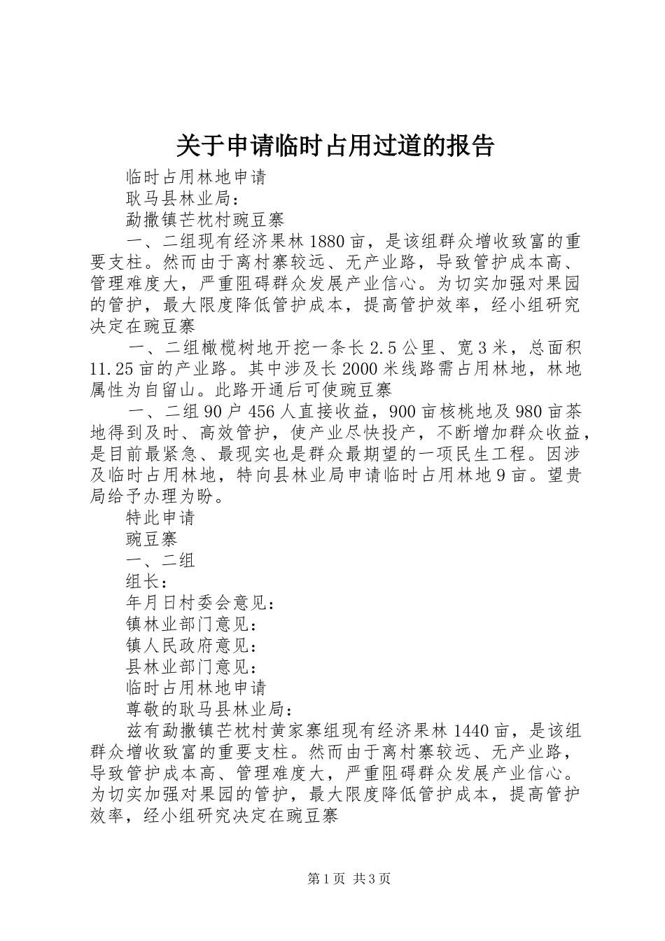 关于申请临时占用过道的报告_第1页