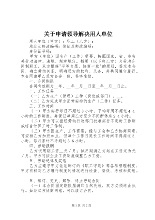 关于申请领导解决用人单位