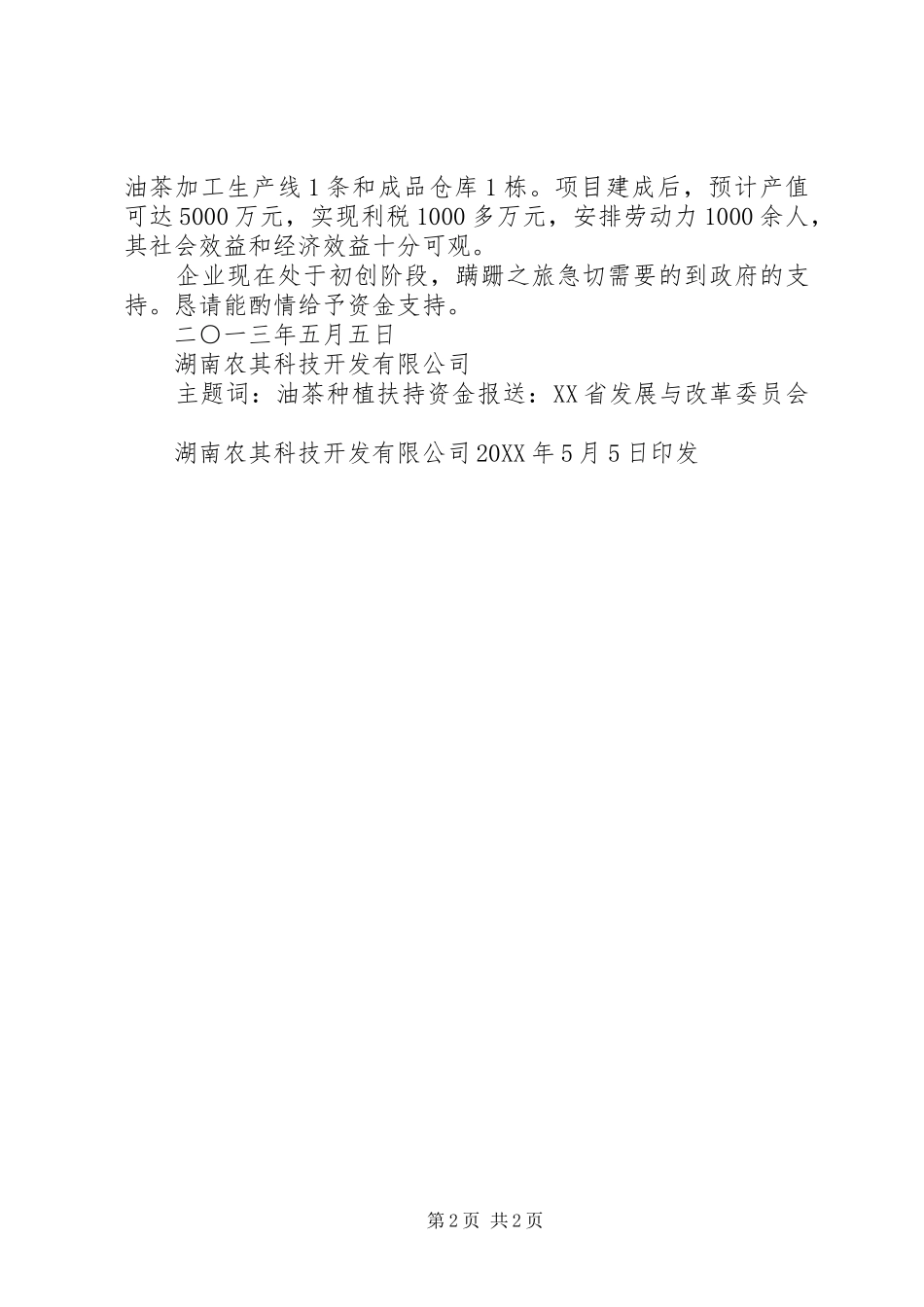 关于申请龙骨花种苗扶持的请示_第2页