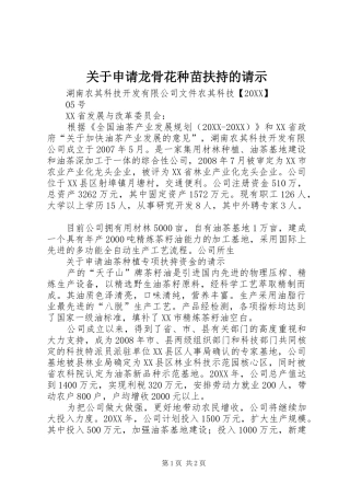 关于申请龙骨花种苗扶持的请示