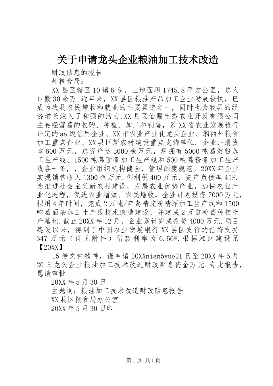 关于申请龙头企业粮油加工技术改造_第1页