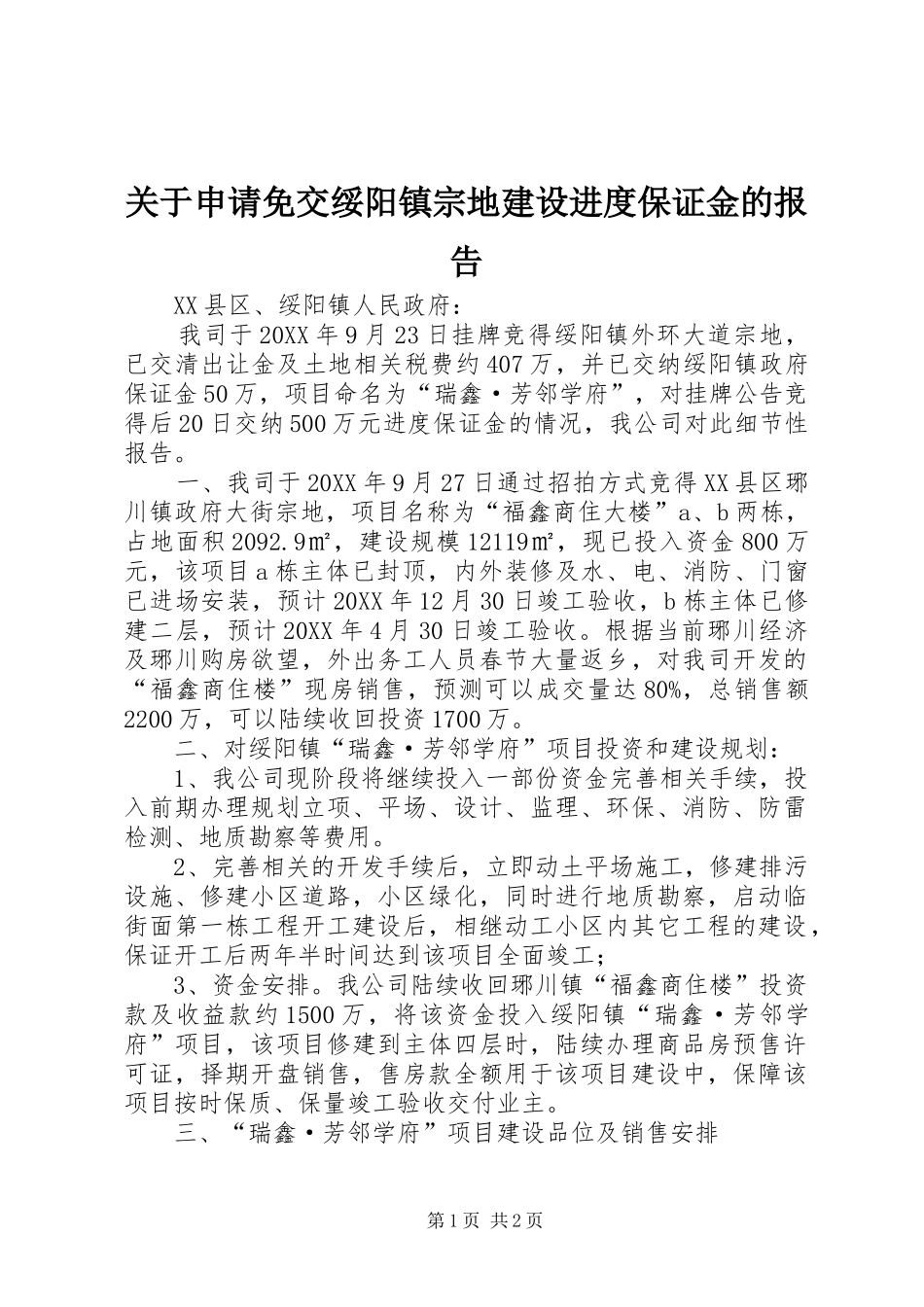 关于申请免交绥阳镇宗地建设进度保证金的报告_第1页