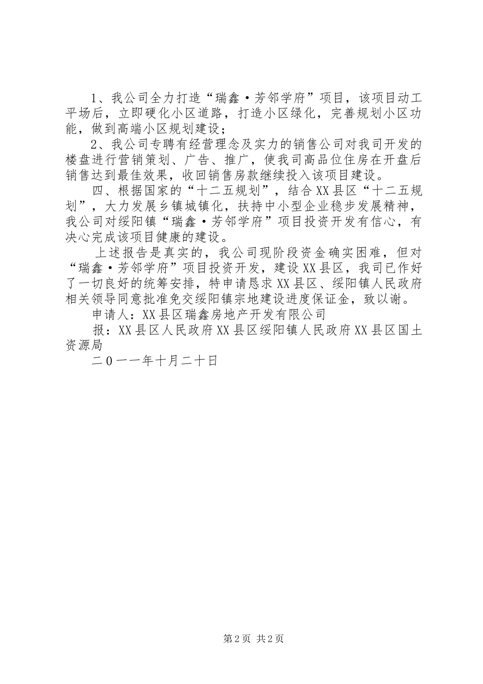 关于申请免交绥阳镇宗地建设进度保证金的报告_第2页