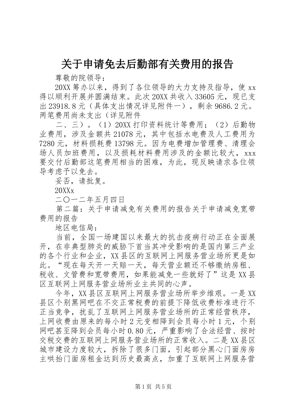关于申请免去后勤部有关费用的报告_第1页
