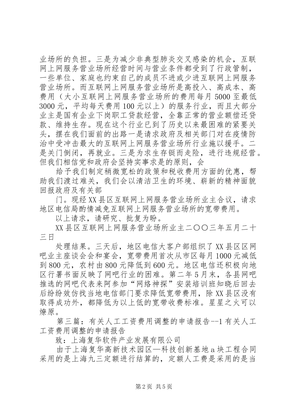 关于申请免去后勤部有关费用的报告_第2页