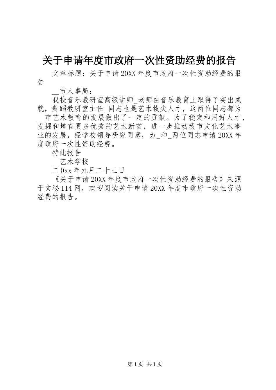 关于申请年度市政府一次性资助经费的报告_第1页