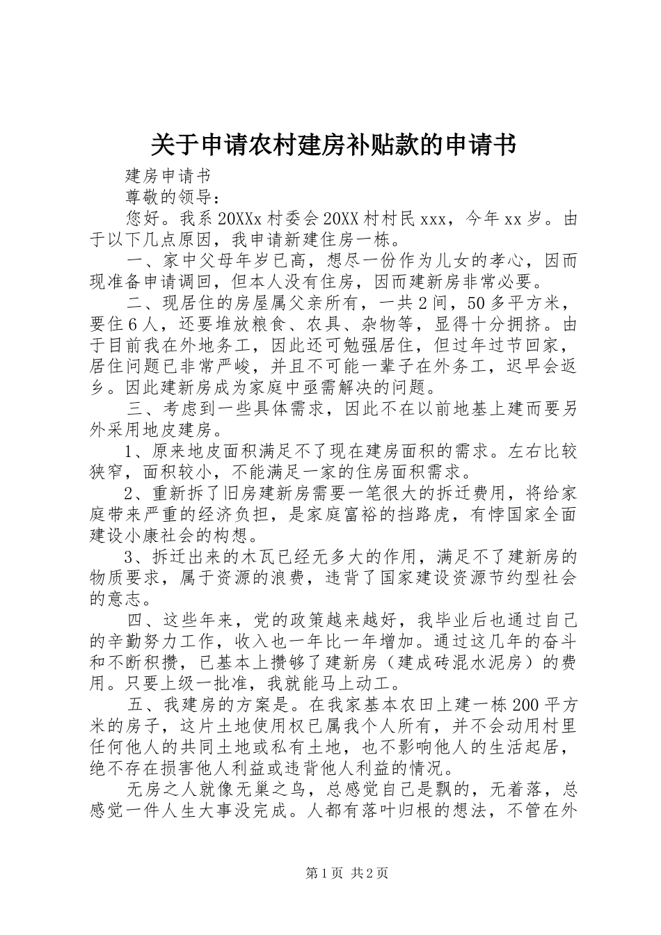 关于申请农村建房补贴款的申请书_第1页
