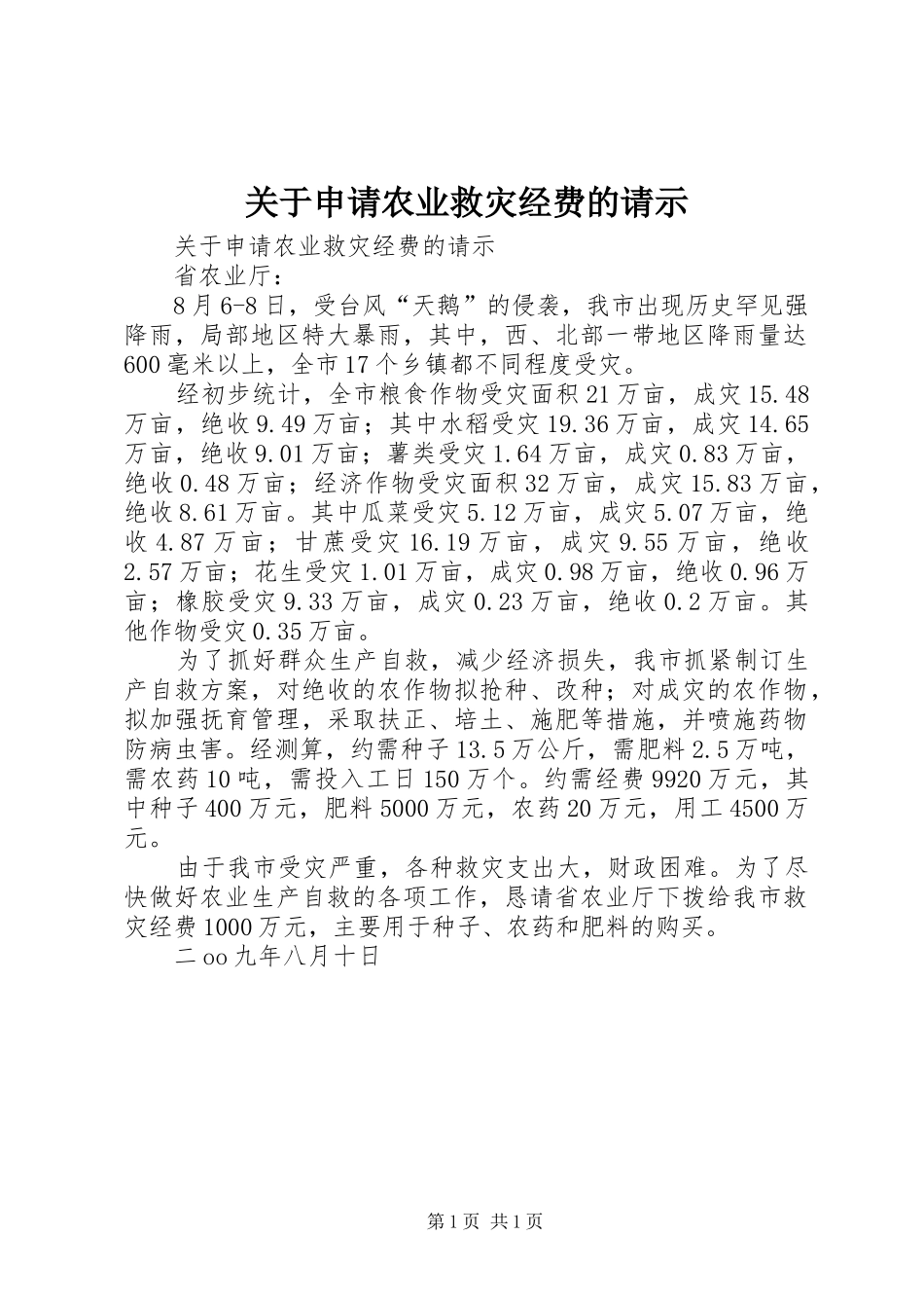 关于申请农业救灾经费的请示_第1页