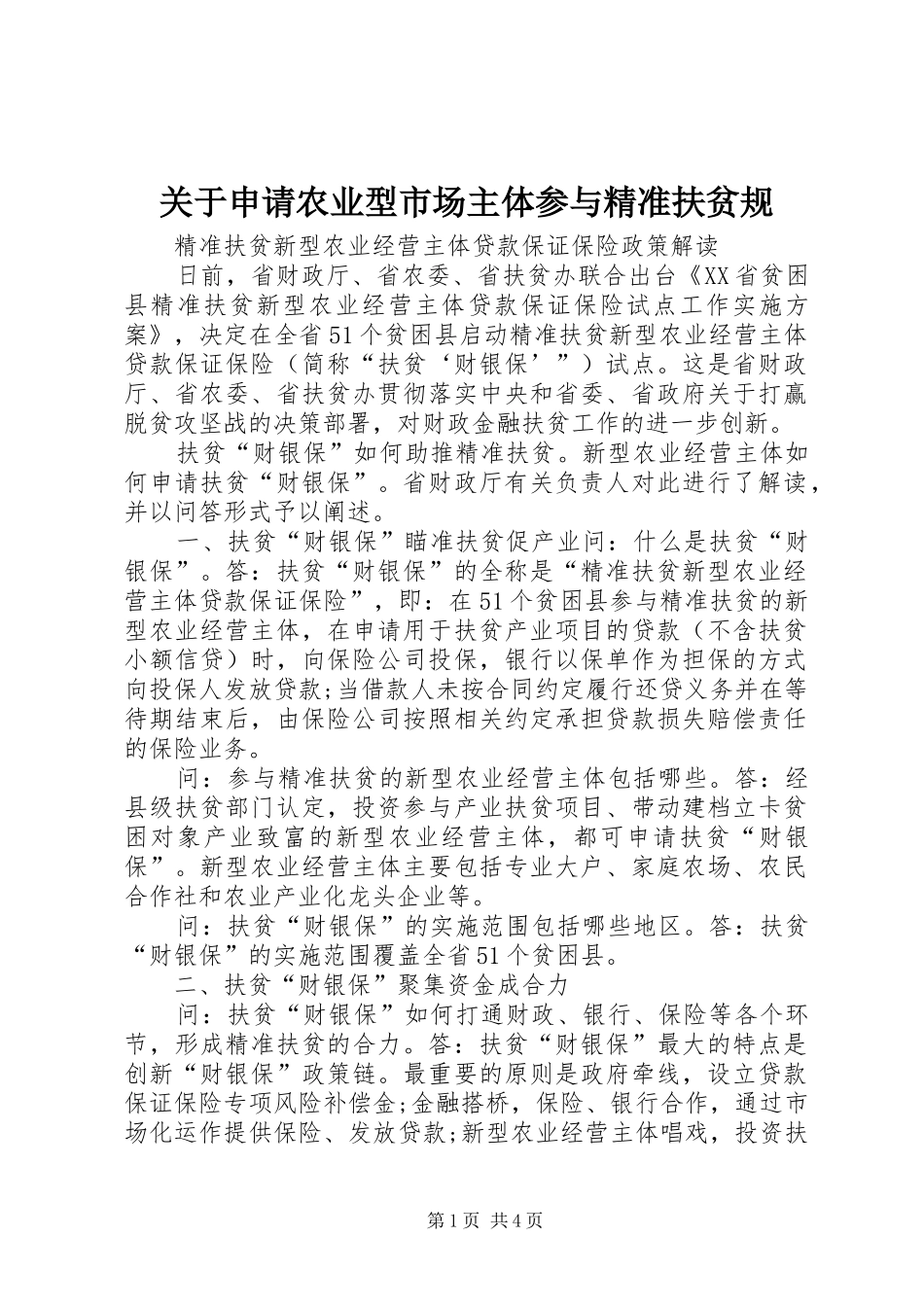 关于申请农业型市场主体参与精准扶贫规_第1页