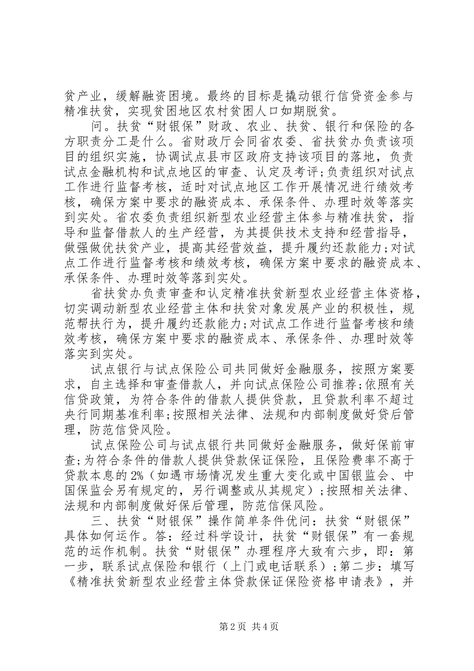 关于申请农业型市场主体参与精准扶贫规_第2页