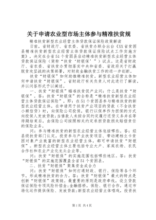关于申请农业型市场主体参与精准扶贫规