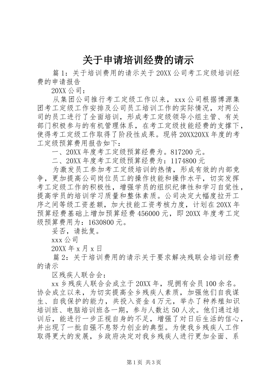 关于申请培训经费的请示_第1页