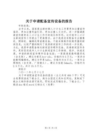 关于申请配备宣传设备的报告