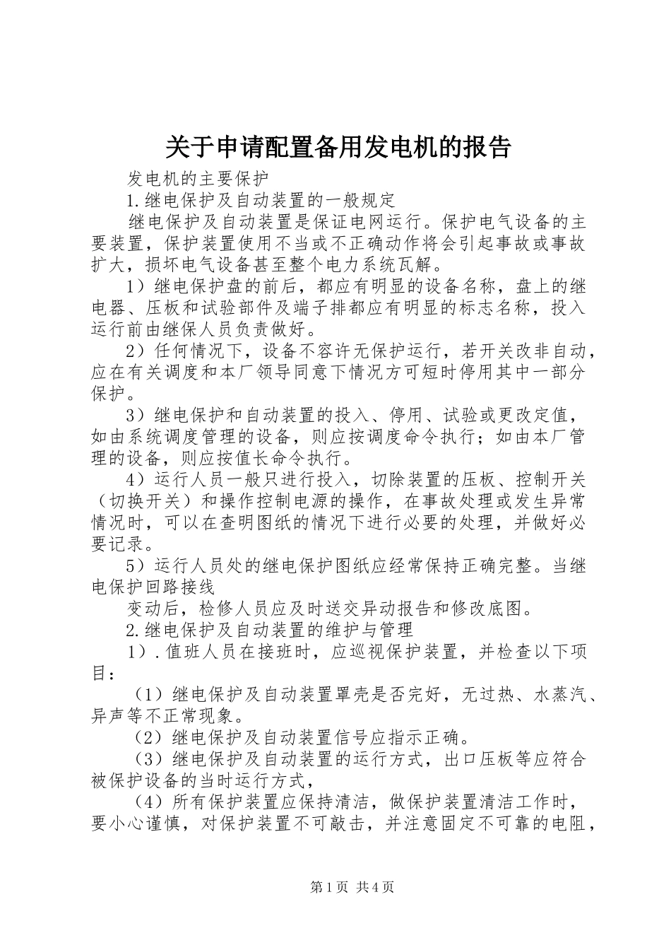 关于申请配置备用发电机的报告_第1页