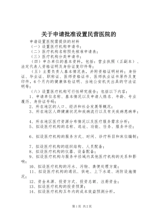 关于申请批准设置民营医院的
