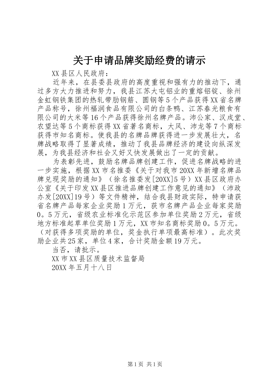 关于申请品牌奖励经费的请示_第1页