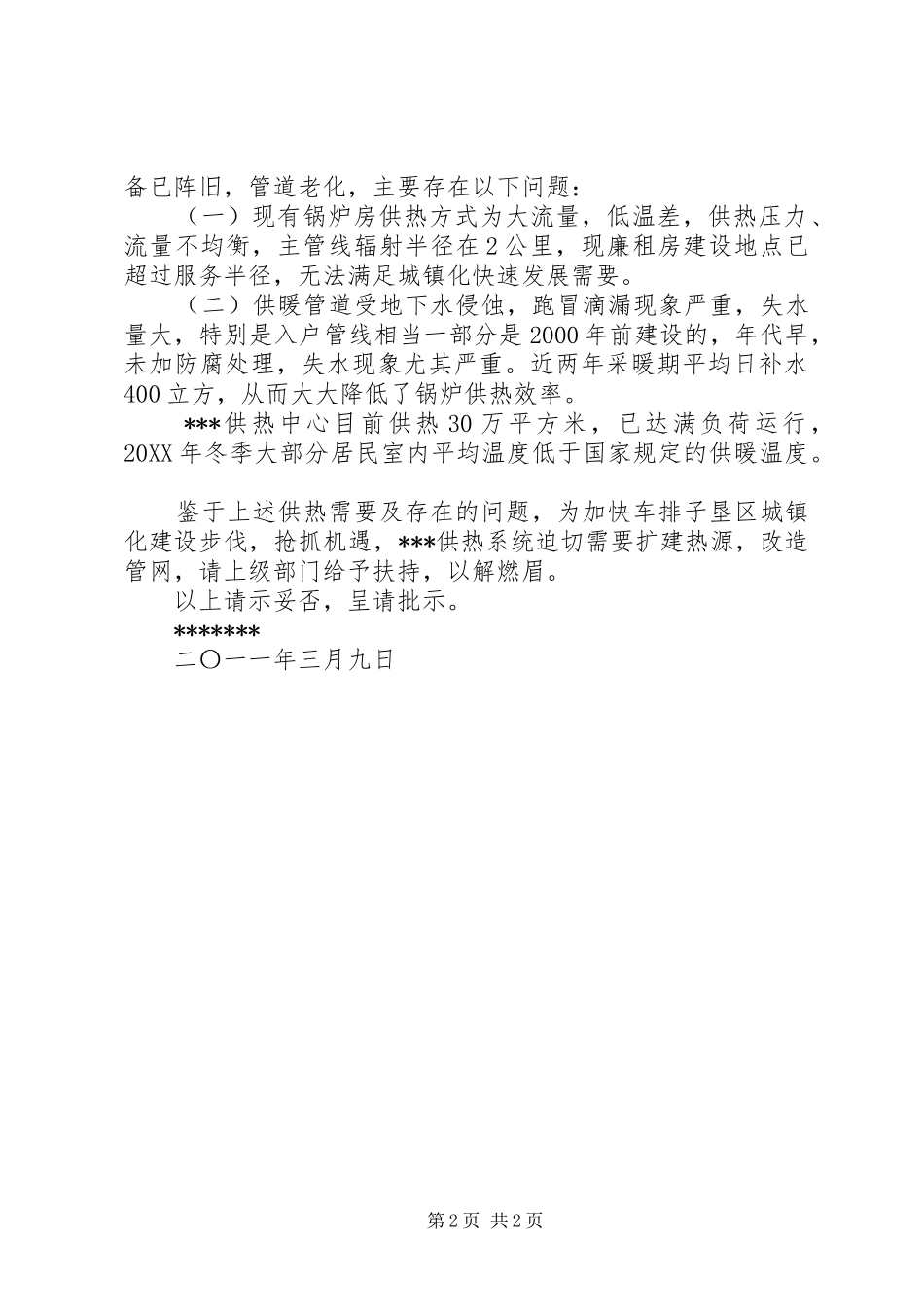 关于申请铺设供热主管网的请示_第2页