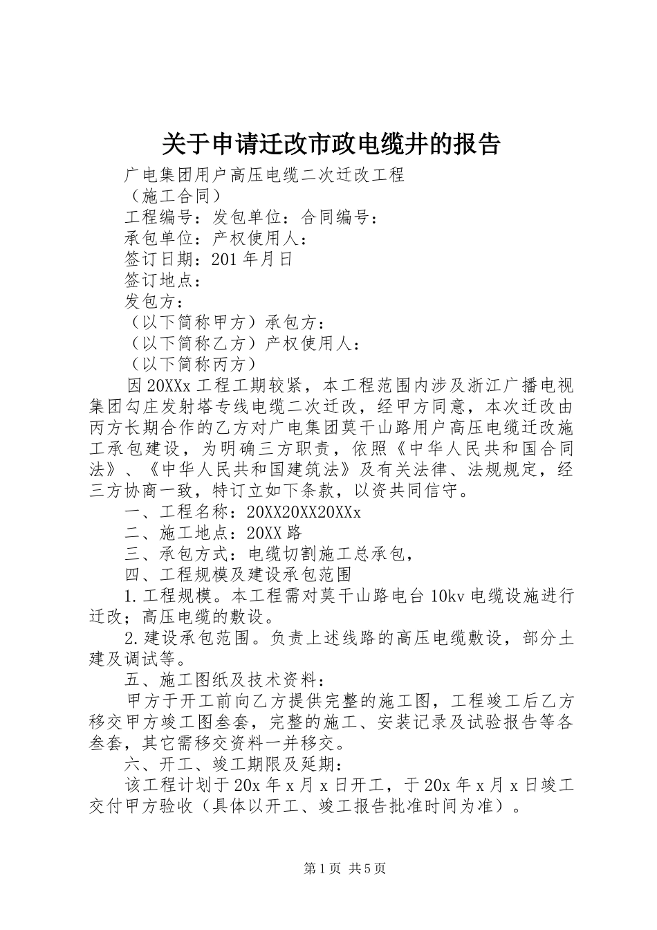 关于申请迁改市政电缆井的报告_第1页