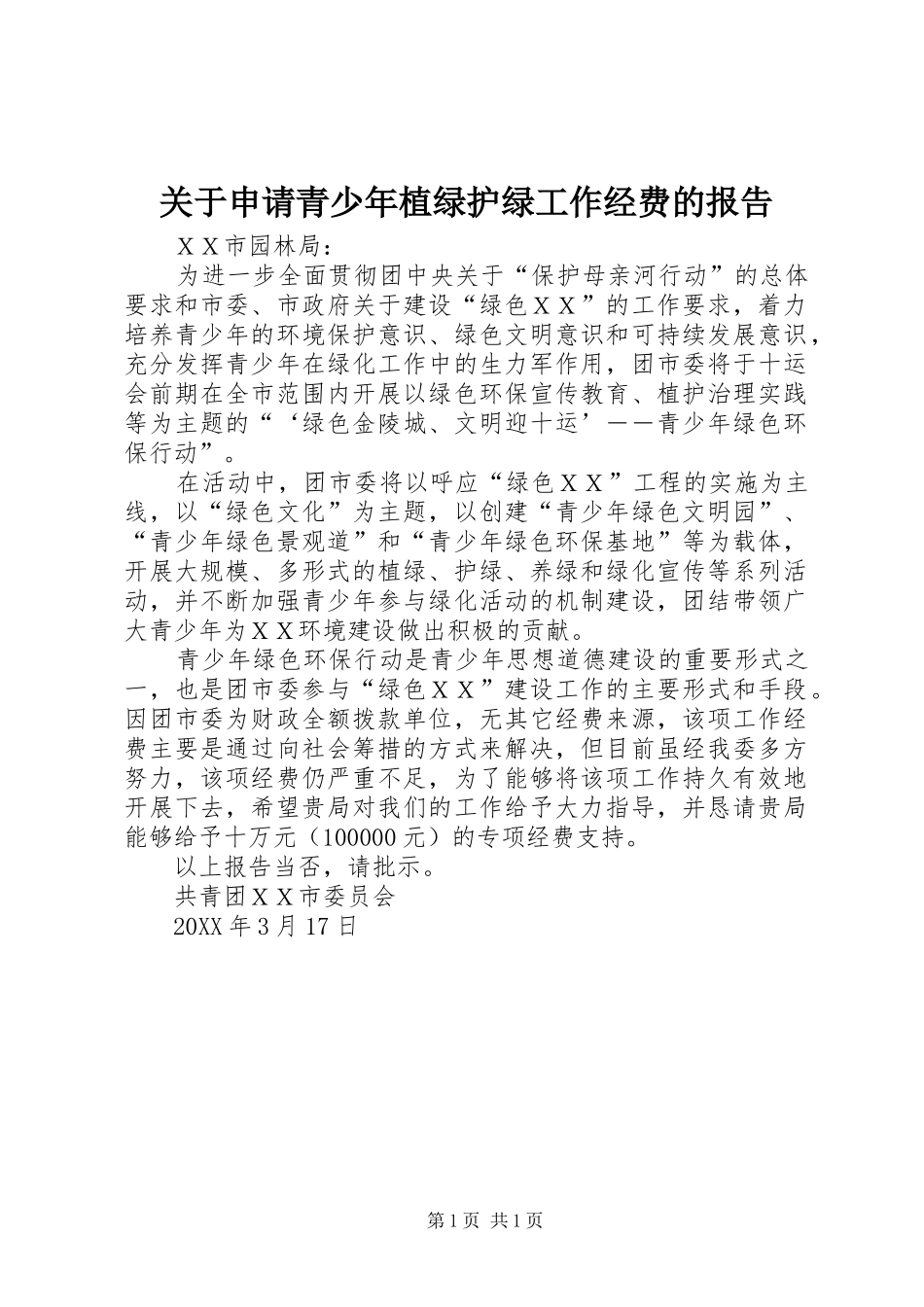 关于申请青少年植绿护绿工作经费的报告_第1页