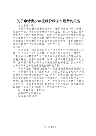 关于申请青少年植绿护绿工作经费的报告