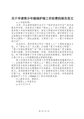 关于申请青少年植绿护绿工作经费的报告范文