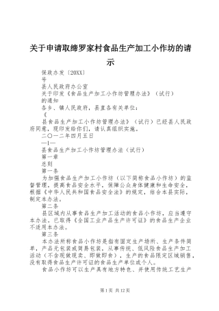 关于申请取缔罗家村食品生产加工小作坊的请示