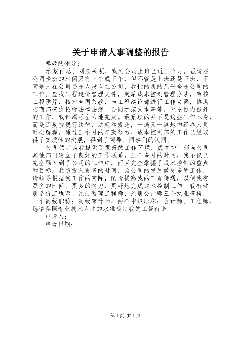 关于申请人事调整的报告_第1页