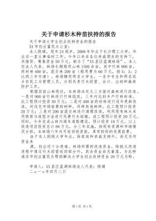 关于申请杉木种苗扶持的报告