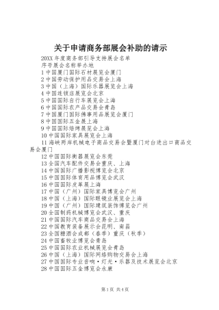 关于申请商务部展会补助的请示