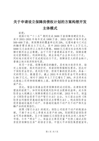 关于申请设立保障房债权计划的方案构想开发主体模式