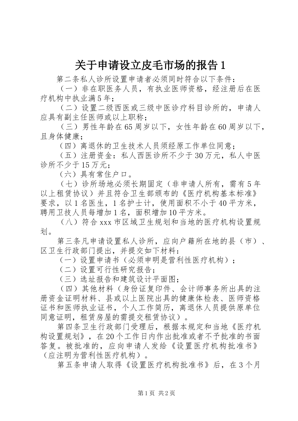 关于申请设立皮毛市场的报告_第1页