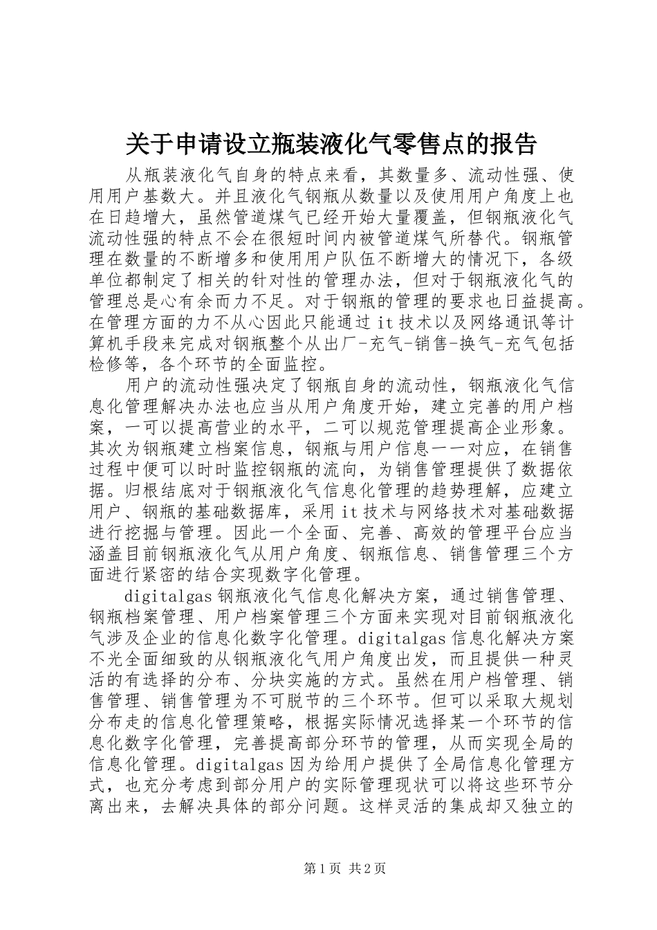 关于申请设立瓶装液化气零售点的报告_第1页